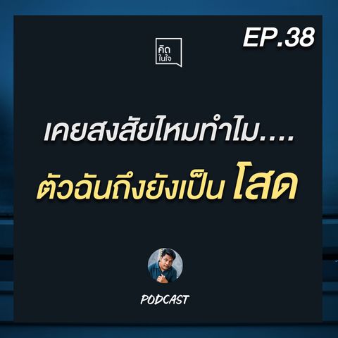 PODCAST คิดในใจ EP.38 :เคยสงสัยไหม ทำไมตัวฉันถึงยังเป็นโสด