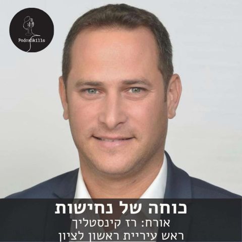 כוחה של נחישות - אורח: רז קינסטליך | פודקאסקילס, פרק 11