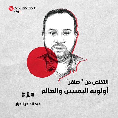التخلص من "صافر” أولوية اليمنيين والعالم
