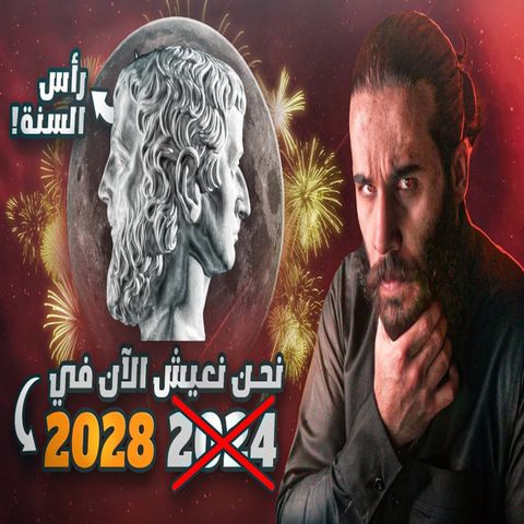 أنس آكشن - حقيقة عيد راس السنة