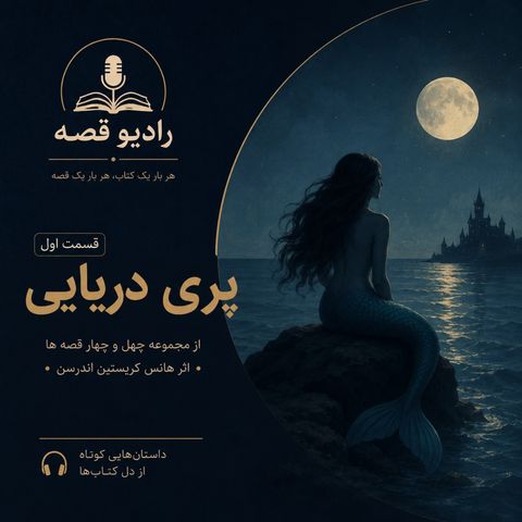پری دریایی