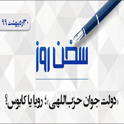 «دولت جوان حزب‌اللهی»؛ رؤیا یا کابوس؟