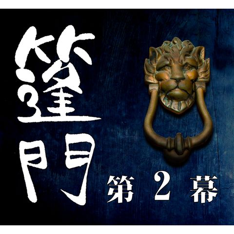 蓬門 [02/12]