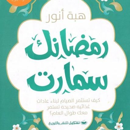 رمضانك سمارت