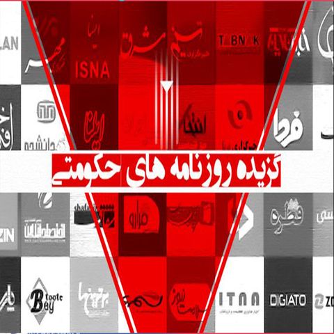 مروری بر رسانه‌های حکومتی - سه‌شنبه ۳۰ اردیبهشت ۹۹