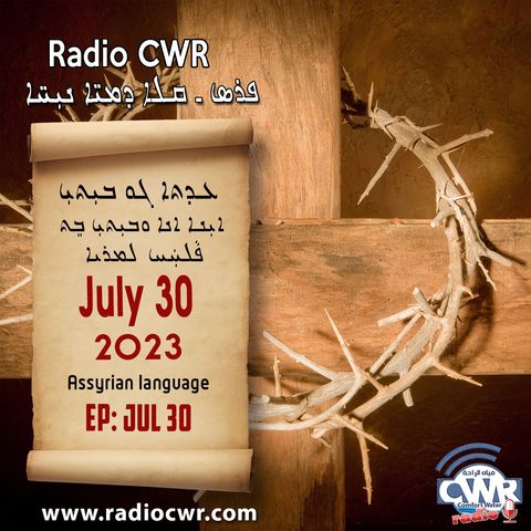 عظة الاحد- ܥܕܬܐ ܓܘ ܒܝܼܬܝܼ 30 تموز (يوليو) البث الآشوري 2023
