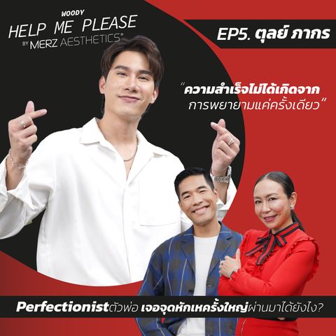 ‘ตุลย์ ภากร’ Perfectionist ตัวพ่อ เจอจุดหักเหครั้งใหญ่ รับมืออย่างไร? WOODY HELP ME PLEASE - EP.5