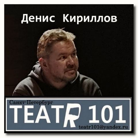 Денис Кириллов. Театр 101. интервью с режиссёром
