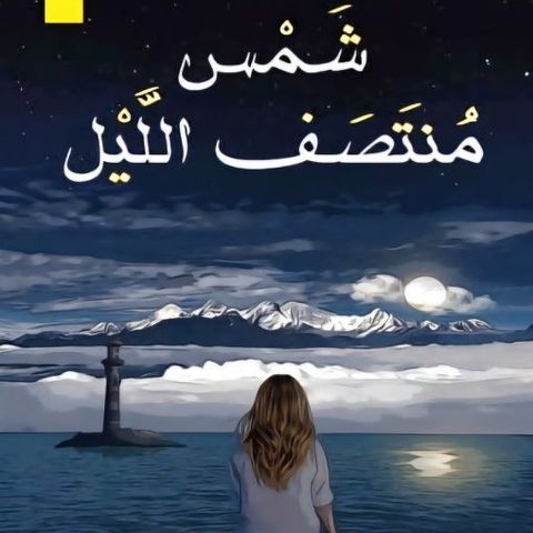 شمس منتصف الليل