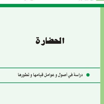 الحضارة
