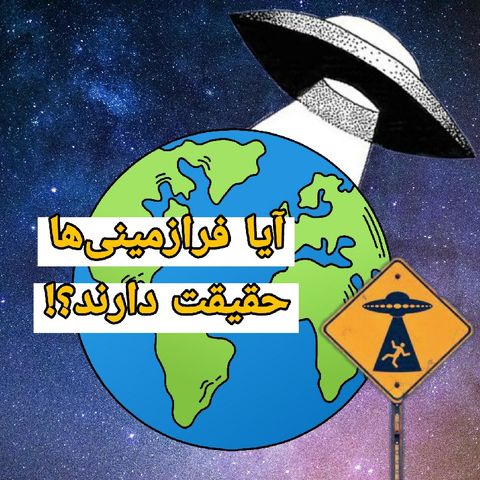 Episode 01 | آیا فرازمینی‌ها حقیقت دارند؟