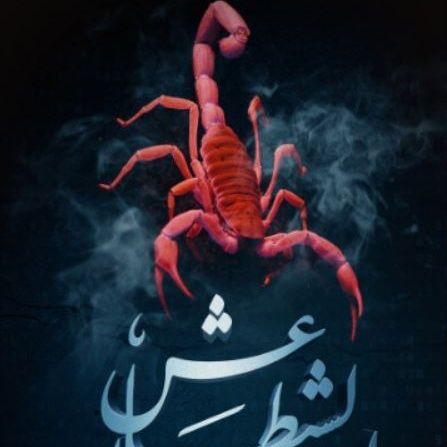 عش الشيطان