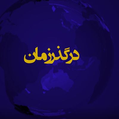 در گذر زمان