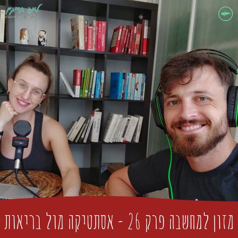 מזון למחשבה | פרק 26 | אסתטיקה מול בריאות