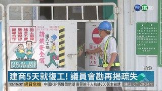 13:26 工地摔死人5天復工 議員再揭疏失! ( 2019-04-08 )