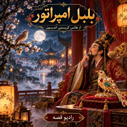 بلبل امپراتور