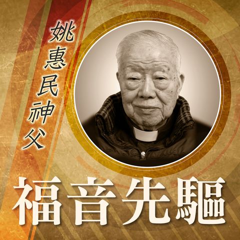 《福音先驅》：慈幼會姚惠民神父 (1932-2024)