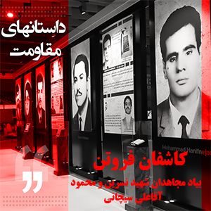 داستانهای مقاومت- کاشفان فروتن- بیاد مجاهدان شهید نسرین و محمود آقاعلی سیچانی
