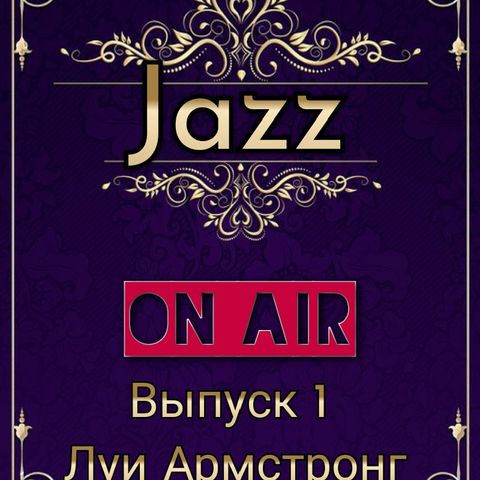 Jazz on air. Episode 1. Джаз в эфире. Выпуск 1