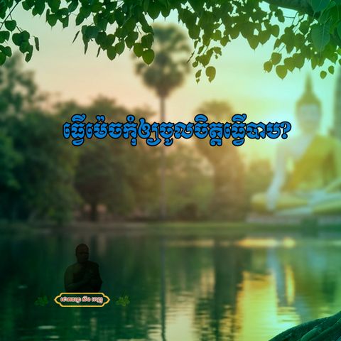 ធ្វើម៉េចកុំឲ្យចូលចិត្តធ្វើបាប?