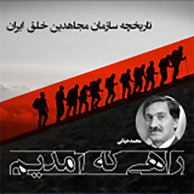 راهی که آمدیم- قسمت ۱۰۹- قیام ۸۸ و تاثیر آن روی استمرار و تشدید جنگ بین جناح های رژیم