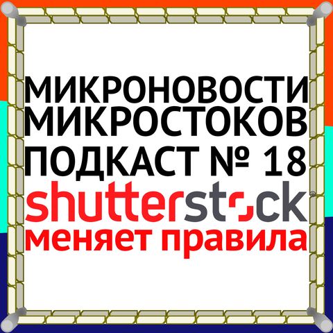 Подкаст #18: Shutterstock меняет правила
