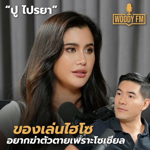 “ปู ไปรยา” ไม่อยากอยู่ในวงการแล้ว! | WOODY FM