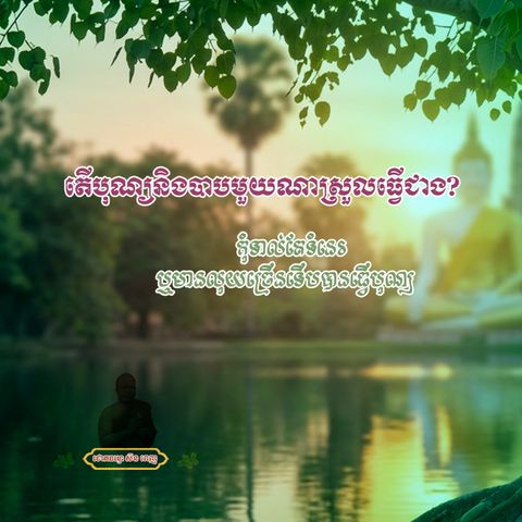 តើបុណ្យនិងបាបមួយណាស្រួលធ្វើជាង?
