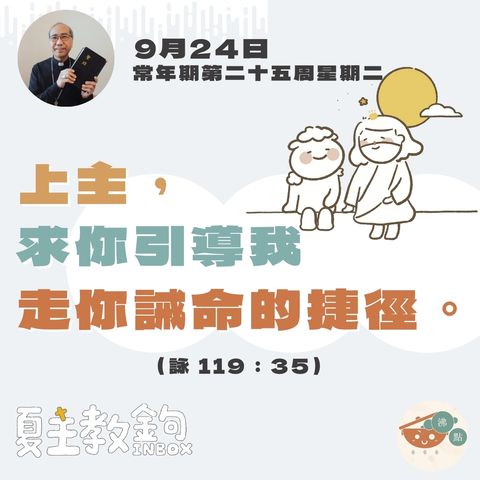 9月24日常年期第二十五周星期一【上主，求你引導我走你誡命的捷徑。】（詠 119：35)