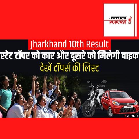 695: JAC 10th Result: स्टेट टॉपर को मिलेगी कार, देखें Jharkhand Board Exam के टॉपर्स की लिस्ट