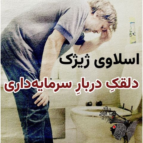 ژیژک، دلقکِ دربارِ سرمایه‌داری  بر اساس مقاله‌‌ای از #گابریل_راکهیل