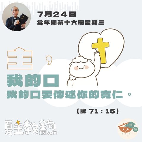 7月24日常年期第十六周星期三【上主，求你向我們顯示你的寬仁。】（詠 71：15）