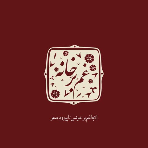 غم برخانه\اپیزودصفر