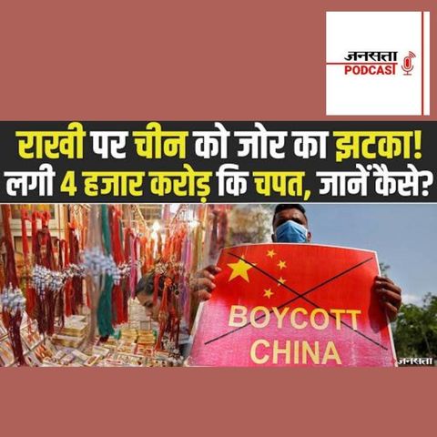 709: Raksha Bandhan: China को 4 हजार करोड़ का नुकसान, जानें कैसे | CAIT Hindustani Rakhi