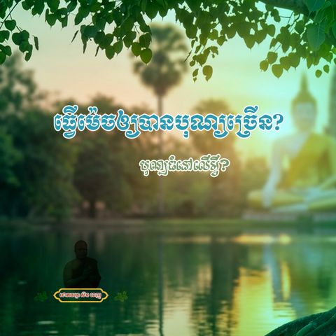 ធ្វើម៉េចឲ្យបានបុណ្យច្រើន