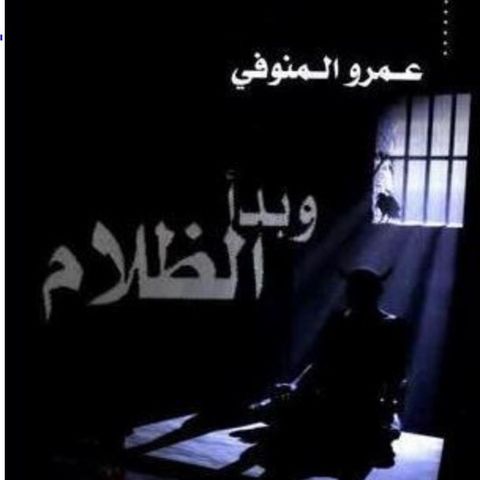 وبدأ الظلام