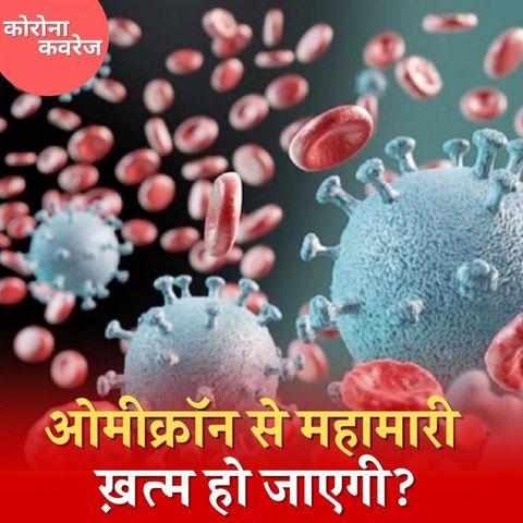 क्यों कहा जा रहा कि ओमीक्रॉन के तेज़ फैलाव से डरने की ज़रूरत नहीं है? : कोरोना कवरेज, Ep 388