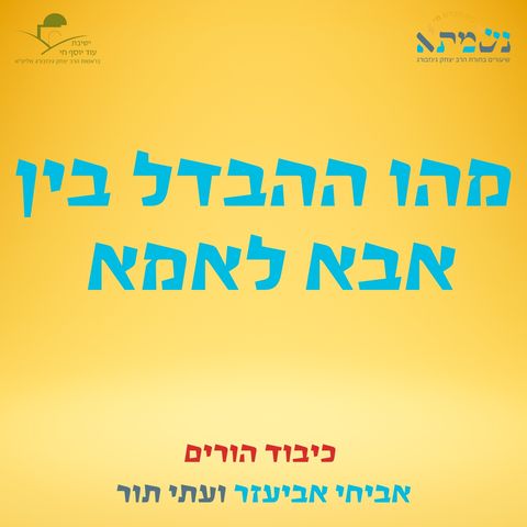 איך לכבד את אבא ואיך לכבד את אמא? | כיבוד הורים | אביחי אביעזר ועתי תור