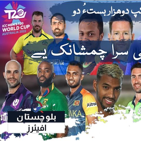 Best Analysis of T20 world cup 2022 ground and team in Balochi