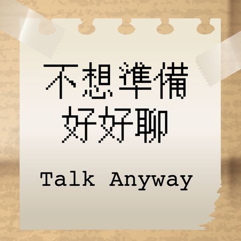 不想準備，好好聊／Talk Anyway (ep. 8)