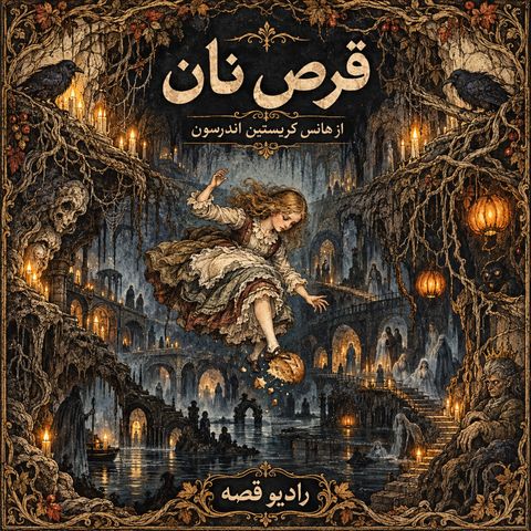 قرص نان