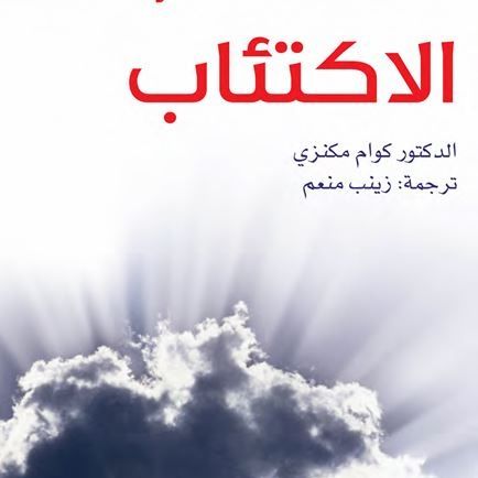الاكتئاب