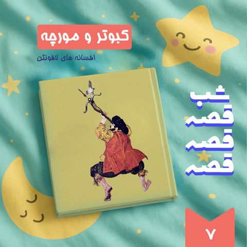 کبوتر و مورچه