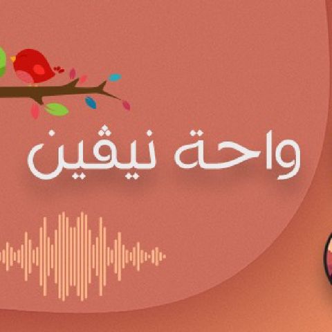 برنامج واحة نيڤين🌿الحلقة الاولي ( المناعة النفسية) 💚