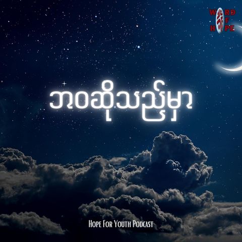 ၃၈.ပဋိပက္ခ(ဆရာမလှိုင်း)