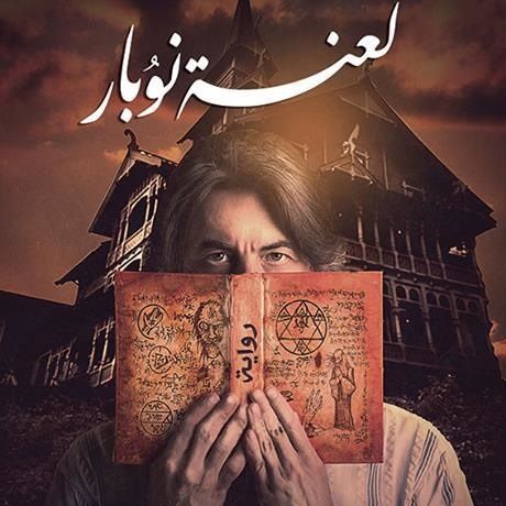 لعنة نوبار