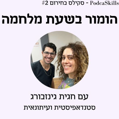 פרק 13 - סקילס בחירום: הומור בזמן מלחמה?