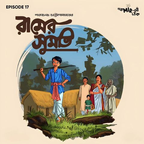 রামের সুমতি