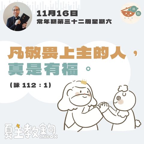 11月16日常年期第三十二周星期六【凡敬畏上主的人，真是有福。】（詠 112：1)