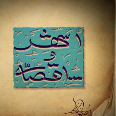 فرود بی‌پرده (۲)